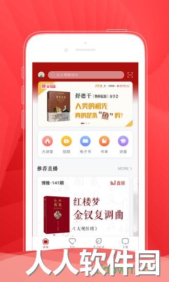 北大博雅讲坛app下载