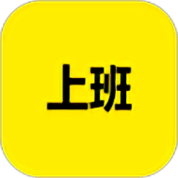 上班记录最新版v24.1.2 安卓版
