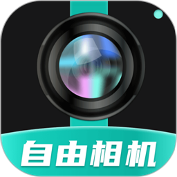 自由相机官方版v2.0.6 安卓版