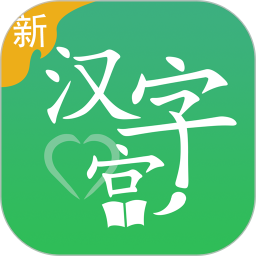 新汉字宫v3.0.3 安卓版