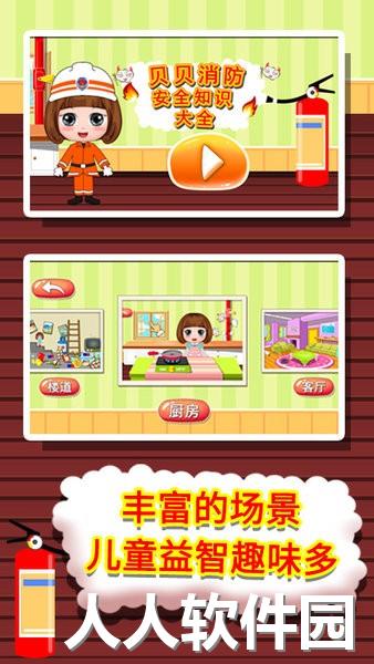 贝贝消防安全知识大全app