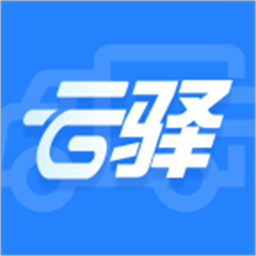 云驿调运最新版v1.1 安卓版