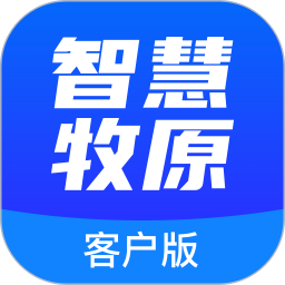 智慧牧原客户版最新版2023v2.7.4 安卓版