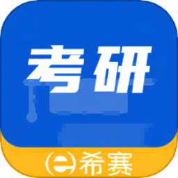 希赛考研手机版v1.3.2.100 安卓版