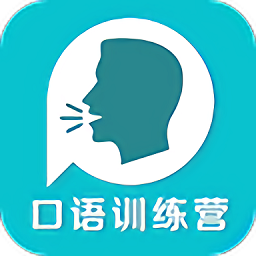 英语口语训练营v6.0.1 安卓版