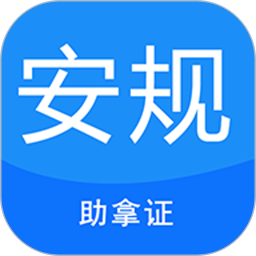 安规考试题库v3.3 安卓版