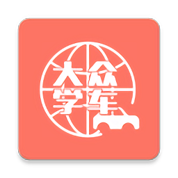 大众学车网v2.2.7 安卓版