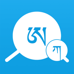 藏文翻译词典软件v1.5.2 安卓版
