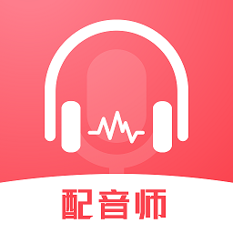 超级配音师appv1.0.3 安卓版