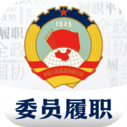 委员履职平台appv2.6.301001 安卓版