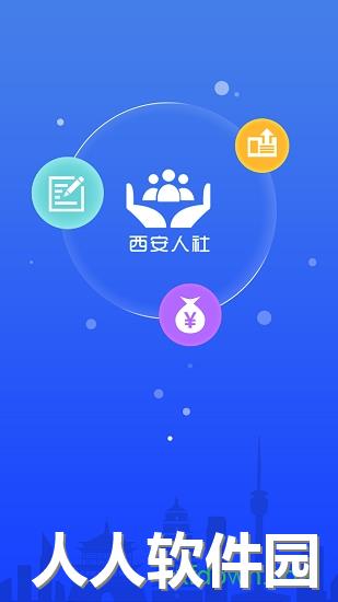 西安人社通手机app下载