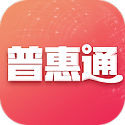 普惠通v7.7.1 安卓版