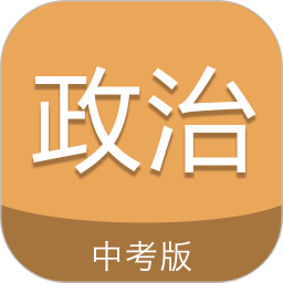中考政治通v6.0 安卓版