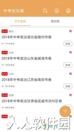 中考政治通