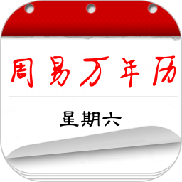 周易万年历v3.9.6 安卓版