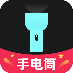 天天手电筒软件v2.0.1 安卓版