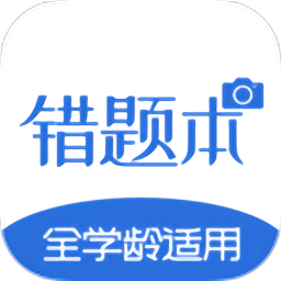 考霸错题本v2.1.4 安卓版