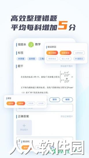 考霸错题本应用下载