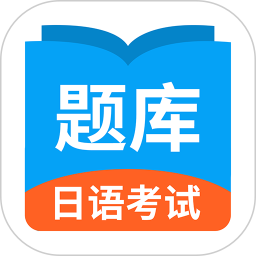 日语考试题库v1.9.3 安卓版