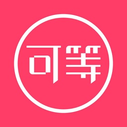 可等appv3.3.0 安卓版