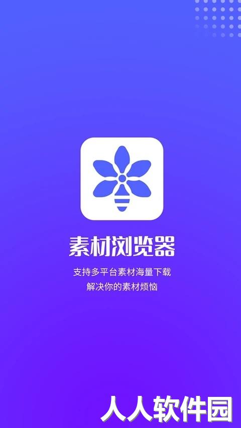 素材浏览器官方版下载