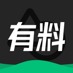 有料素材官方版v2.1.3 安卓版