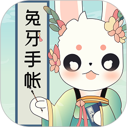 兔牙手帐手机版v3.1.100 安卓版