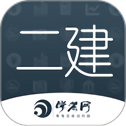 二级建造师学考网v3.2.18 安卓版