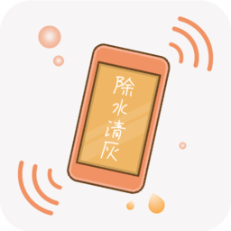 手机除水清灰软件v1.5.2 安卓版