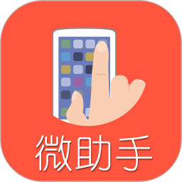 微助手v3.44 安卓版