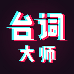 提词器台词大师软件v2.0.4 安卓版