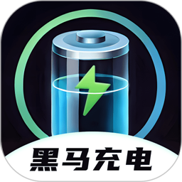 黑马充电官方版v2.0.1 安卓版