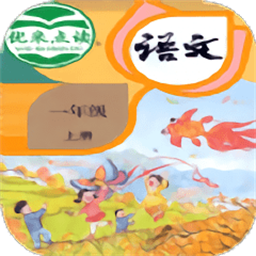 小学语文一年级优米点读最新版v1.0 安卓版