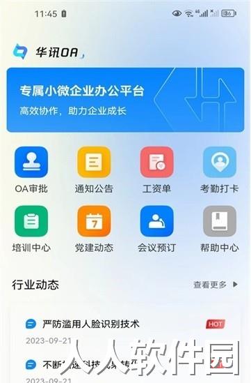 华讯oa办公系统下载