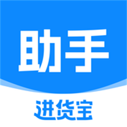 进货宝助手appv0.0.19 安卓版