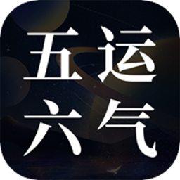 吉真五运六气官方版v1.0.0 安卓版