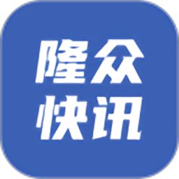 隆众快讯官方版v3.0.3 安卓版