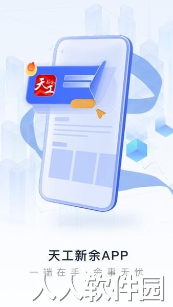 天工新余app下载