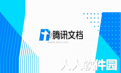 腾讯文档电脑版