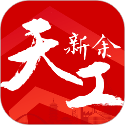 天工新余客户端v7.0.5 安卓版