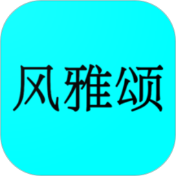 风雅颂诵读软件v1.8.5 安卓版