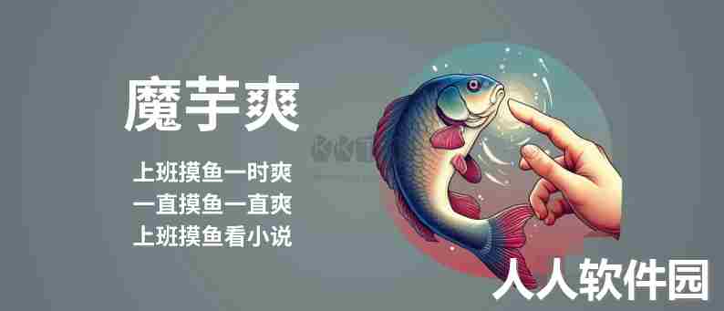 魔芋爽(摸鱼爽)