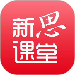 新思课堂手机客户端v2.15.0 安卓版