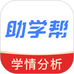 助学帮appv2.1.0 安卓版