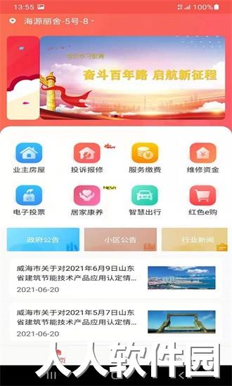 威海红色物业手机版下载