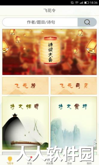 “古诗词飞花令下载”/