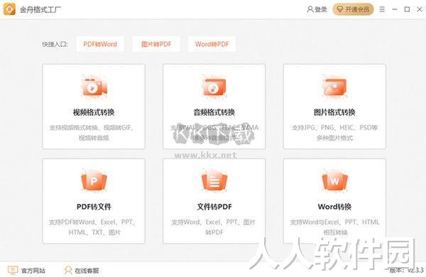 金舟格式工厂免费版