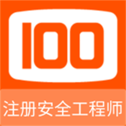 注册安全工程师100题库appv1.0.1 安卓版