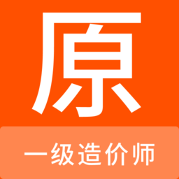 一级造价师原题库最新版v1.0.0 安卓版