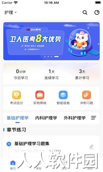 卫人医考app下载